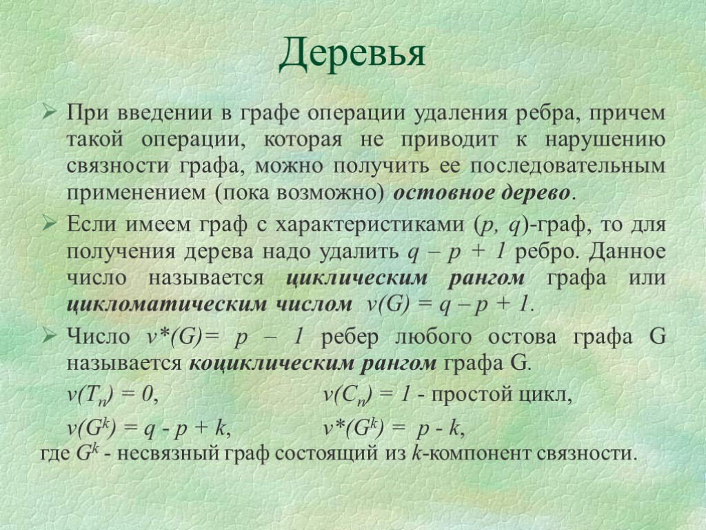 Деревья При введении в графе операции удаления ребра, причем такой операции, которая не приводит